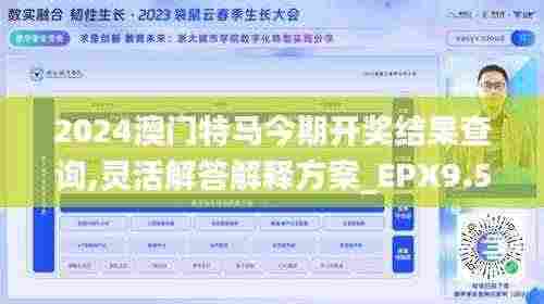 2024澳门特马今期开奖结果查询,灵活解答解释方案_EPX9.50.81优选版
