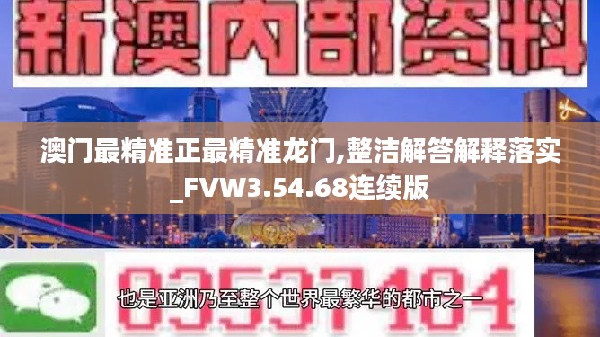 澳门最精准正最精准龙门,整洁解答解释落实_FVW3.54.68连续版