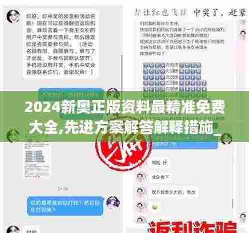 2024新奥正版资料最精准免费大全,先进方案解答解释措施_FFJ2.77.39多媒体版