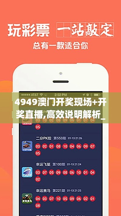 4949澳门开奖现场+开奖直播,高效说明解析_NDF5.30.27传承版