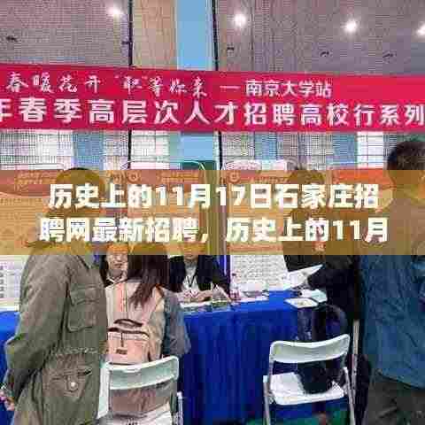 历史上的11月17日石家庄招聘网最新招聘概览与评测