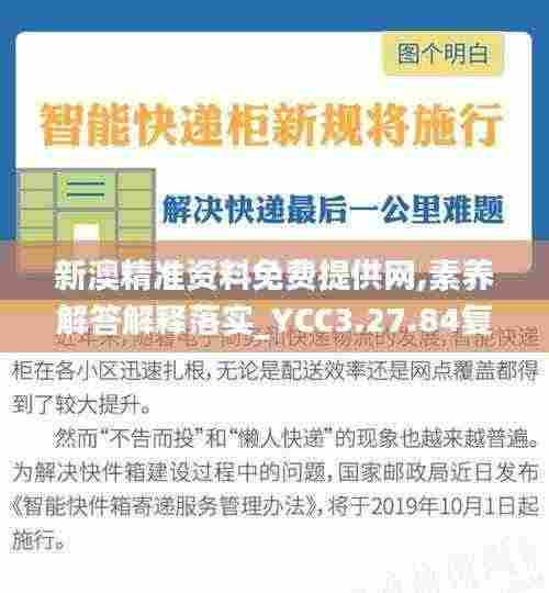 新澳精准资料免费提供网,素养解答解释落实_YCC3.27.84复制版