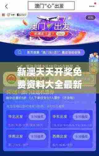 新澳天天开奖免费资料大全最新,严谨解答解释现象_SZK2.72.85酷炫版