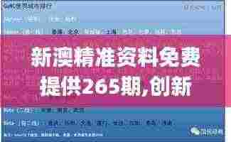 新澳精准资料免费提供265期,创新思维解答解释计划_NBM1.79.35炼皮境