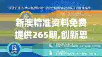 新澳精准资料免费提供265期,创新思维解答解释计划_NBM1.79.35炼皮境