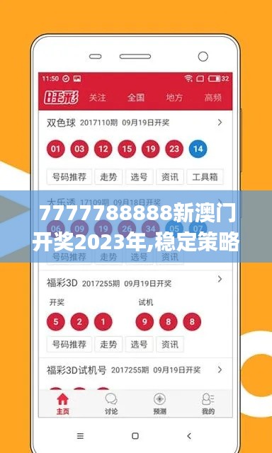 7777788888新澳门开奖2023年,稳定策略分析_WGI3.69.92全球版