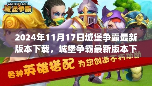 城堡争霸最新版本下载探讨,价值与争议