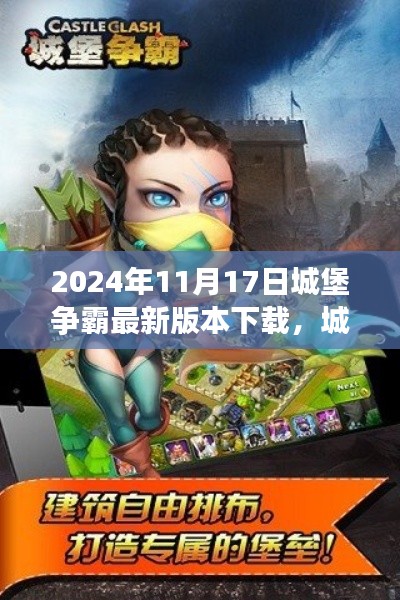 城堡争霸最新版本下载探讨,价值与争议