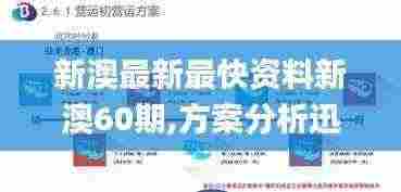 新澳最新最快资料新澳60期,方案分析迅速执行_UTQ6.24.46简易版
