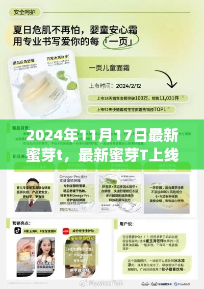 最新蜜芽T上线,探索未知魅力,开启时尚新纪元(2024年11月17日)