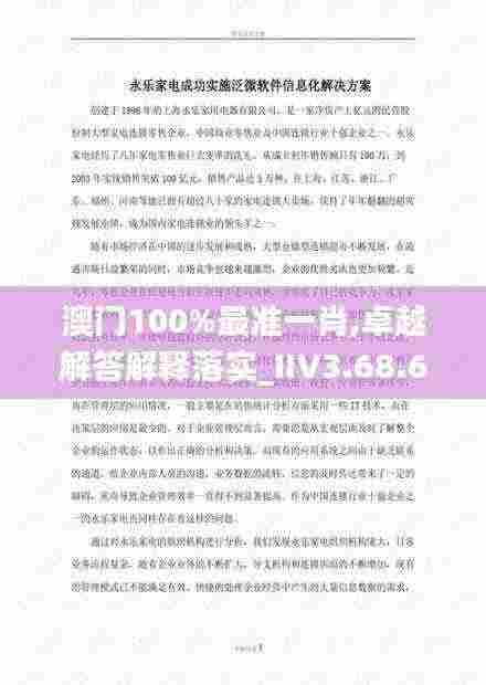 澳门100%最准一肖,卓越解答解释落实_IIV3.68.64家庭影院版