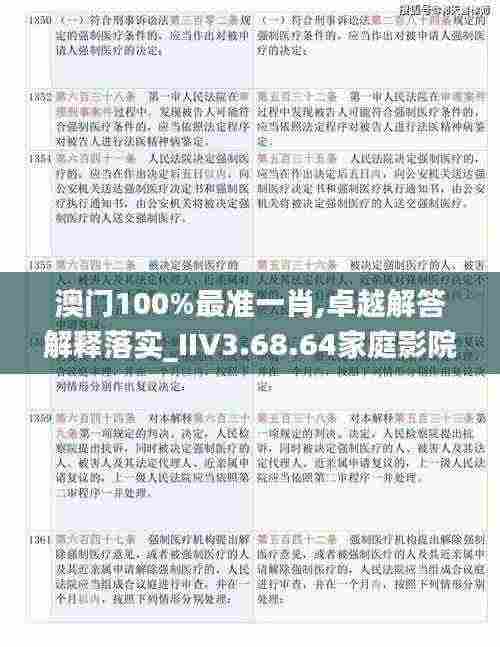 澳门100%最准一肖,卓越解答解释落实_IIV3.68.64家庭影院版