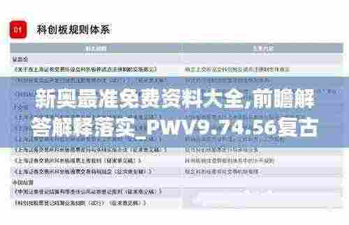 新奥最准免费资料大全,前瞻解答解释落实_PWV9.74.56复古版