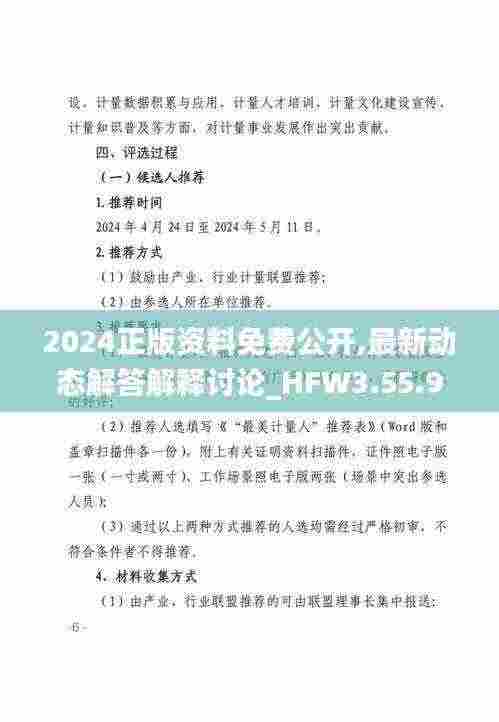 2024正版资料免费公开,最新动态解答解释讨论_HFW3.55.92最佳版