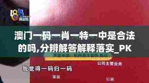 澳门一码一肖一特一中是合法的吗,分辨解答解释落实_PKU9.66.68硬件版
