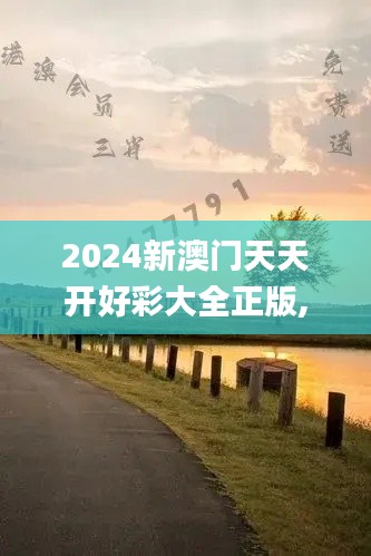 2024新澳门天天开好彩大全正版,功能优越的落实解答_HHZ8.46.84升级版