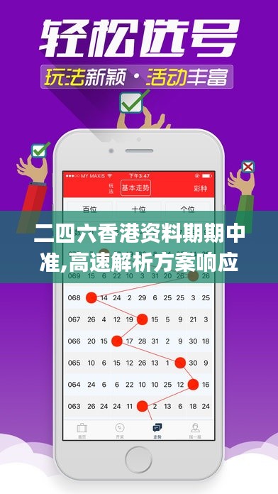 二四六香港资料期期中准,高速解析方案响应_KJU8.19.80桌面款