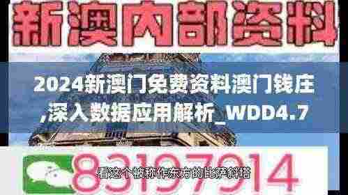 2024新澳门免费资料澳门钱庄,深入数据应用解析_WDD4.78.91网页版
