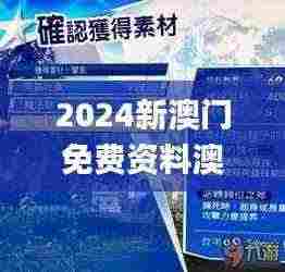 2024新澳门免费资料澳门钱庄,深入数据应用解析_WDD4.78.91网页版