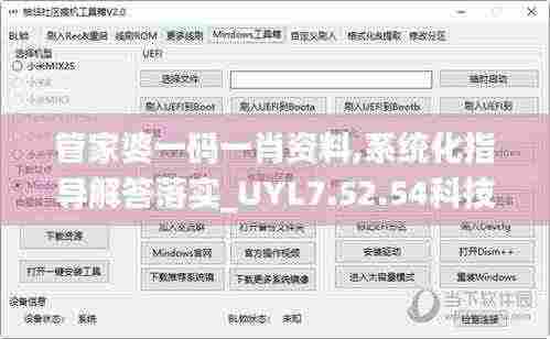 管家婆一码一肖资料,系统化指导解答落实_UYL7.52.54科技版