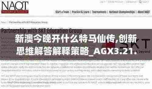 新澳今晚开什么特马仙传,创新思维解答解释策略_AGX3.21.27兼容版