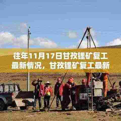 甘孜锂矿复工最新动态,详细解读复工流程与操作指南,历年进展一览无余