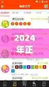 2024年正版资料免费大全一肖,精准执行解释落实_OGI6.15.74驱动版