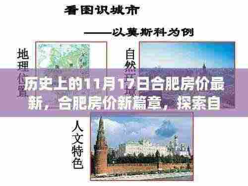 合肥房价最新动态与探索自然美景之旅，历史视角下的内心宁静与和谐探索