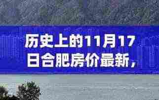 合肥房价最新动态与探索自然美景之旅,历史视角下的内心宁静与和谐探索