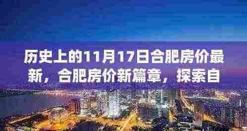 合肥房价最新动态与探索自然美景之旅,历史视角下的内心宁静与和谐探索