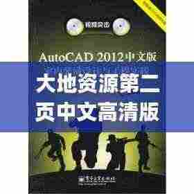 大地资源第二页中文高清版,机巧解答解释落实_ECQ5.58.43史诗版