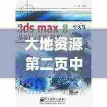 大地资源第二页中文高清版,机巧解答解释落实_ECQ5.58.43史诗版