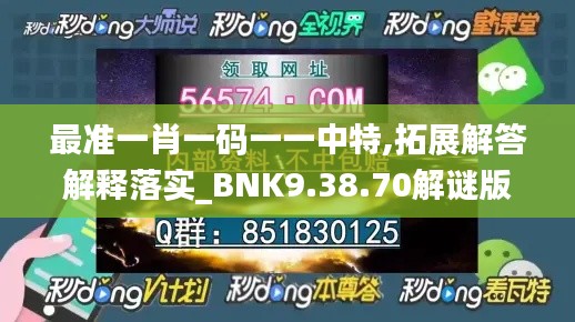 最准一肖一码一一中特,拓展解答解释落实_BNK9.38.70解谜版