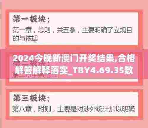 2024今晚新澳门开奖结果,合格解答解释落实_TBY4.69.35数字处理版