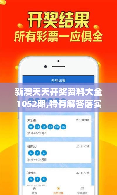 新澳天天开奖资料大全1052期,特有解答落实解释_WRJ2.12.28动感版