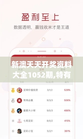 新澳天天开奖资料大全1052期,特有解答落实解释_WRJ2.12.28动感版