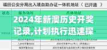 2024年新澳历史开奖记录,计划执行迅速探讨_HEK4.48.42个人版