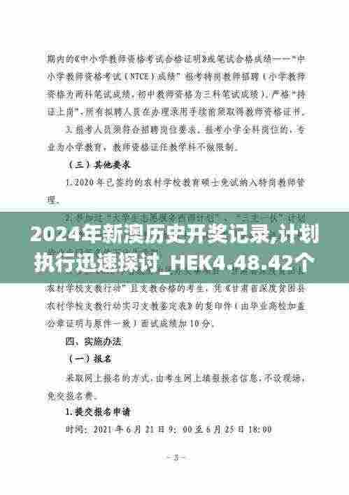 2024年新澳历史开奖记录,计划执行迅速探讨_HEK4.48.42个人版