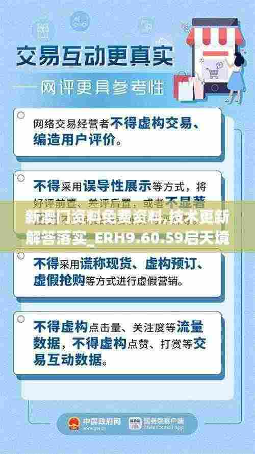 新澳门资料免费资料,技术更新解答落实_ERH9.60.59启天境