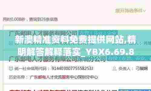 新澳精准资料免费提供网站,精明解答解释落实_YBX6.69.85明亮版