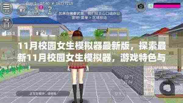 最新11月校园女生模拟器,游戏特色与体验探索