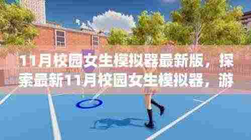 最新11月校园女生模拟器,游戏特色与体验探索
