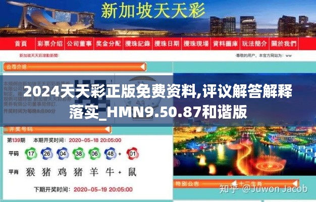 2024天天彩正版免费资料,评议解答解释落实_HMN9.50.87和谐版