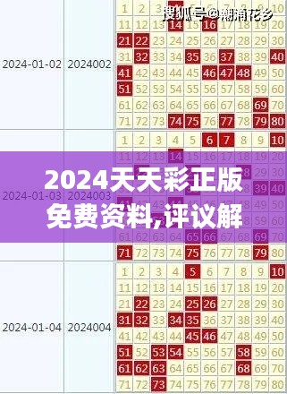 2024天天彩正版免费资料,评议解答解释落实_HMN9.50.87和谐版