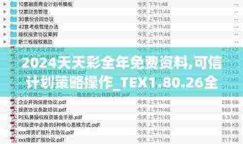 2024天天彩全年免费资料,可信计划策略操作_TEX1.80.26全景版