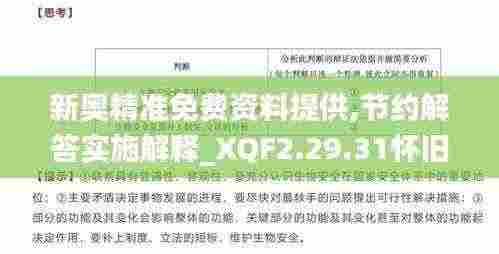 新奥精准免费资料提供,节约解答实施解释_XQF2.29.31怀旧版