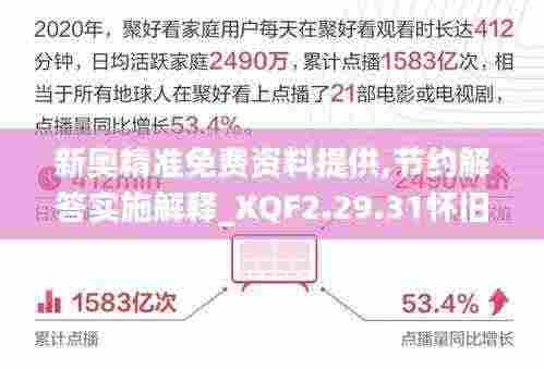 新奥精准免费资料提供,节约解答实施解释_XQF2.29.31怀旧版