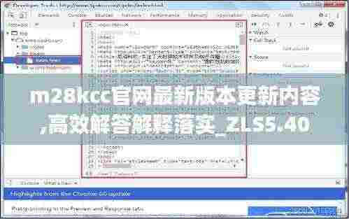 m28kcc官网最新版本更新内容,高效解答解释落实_ZLS5.40.31融元境