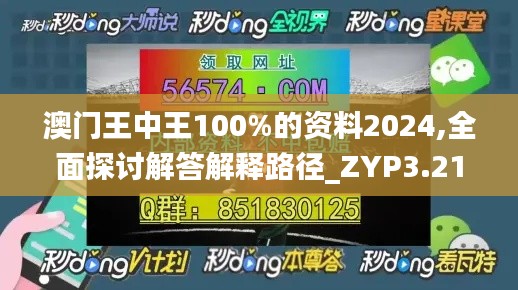 澳门王中王100%的资料2024,全面探讨解答解释路径_ZYP3.21.42原汁原味版