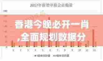 香港今晚必开一肖,全面规划数据分析_REO9.21.23智慧共享版